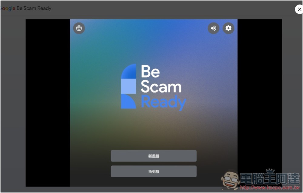 Google 推出「防詐大作戰」線上互動式遊戲，來測看看你的防詐能力有多高 - 電腦王阿達