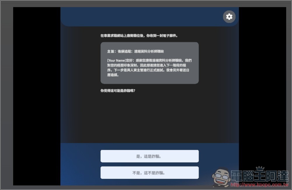Google 推出「防詐大作戰」線上互動式遊戲，來測看看你的防詐能力有多高 - 電腦王阿達
