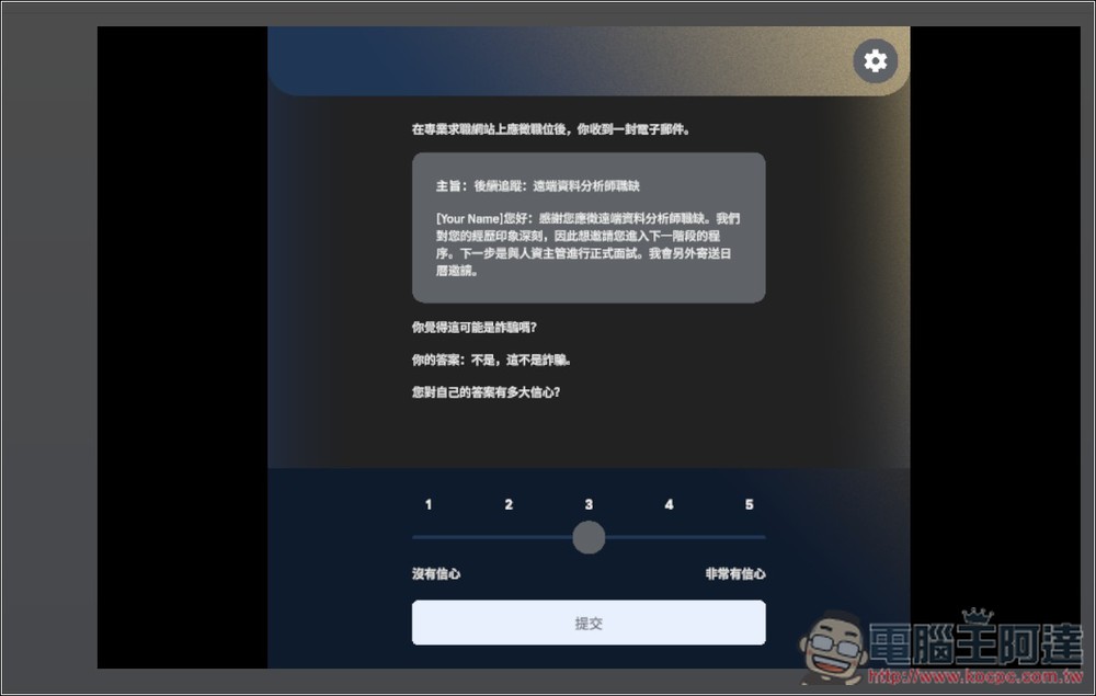 Google 推出「防詐大作戰」線上互動式遊戲，來測看看你的防詐能力有多高 - 電腦王阿達
