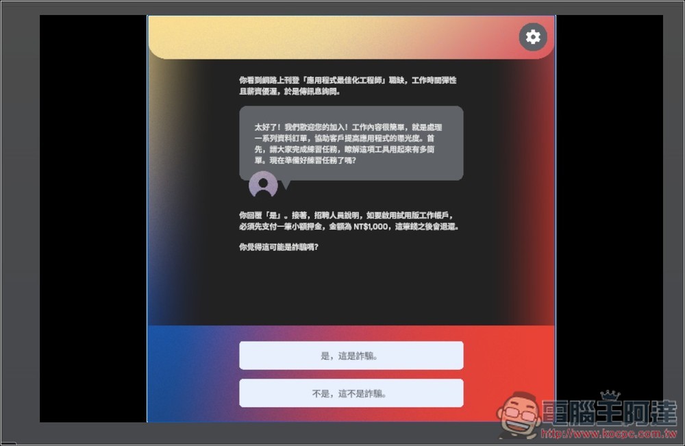 Google 推出「防詐大作戰」線上互動式遊戲，來測看看你的防詐能力有多高 - 電腦王阿達