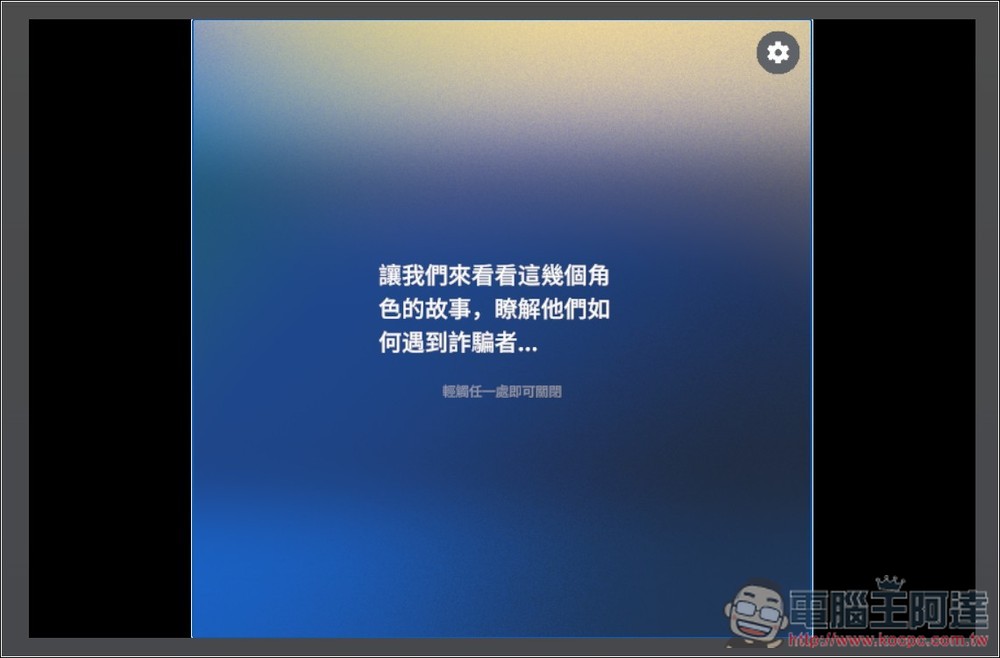 Google 推出「防詐大作戰」線上互動式遊戲，來測看看你的防詐能力有多高 - 電腦王阿達