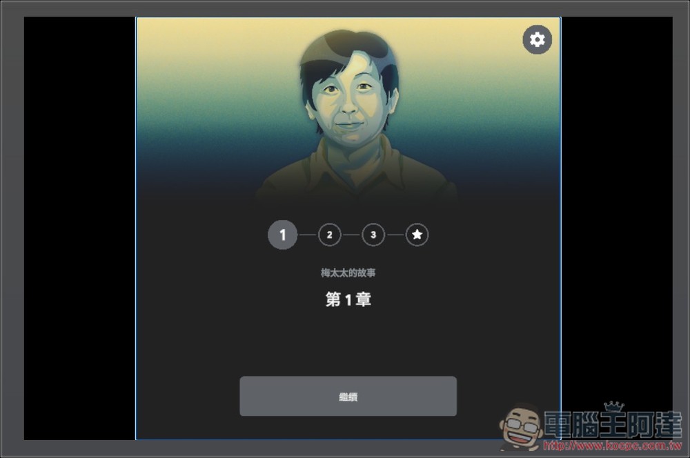 Google 推出「防詐大作戰」線上互動式遊戲，來測看看你的防詐能力有多高 - 電腦王阿達