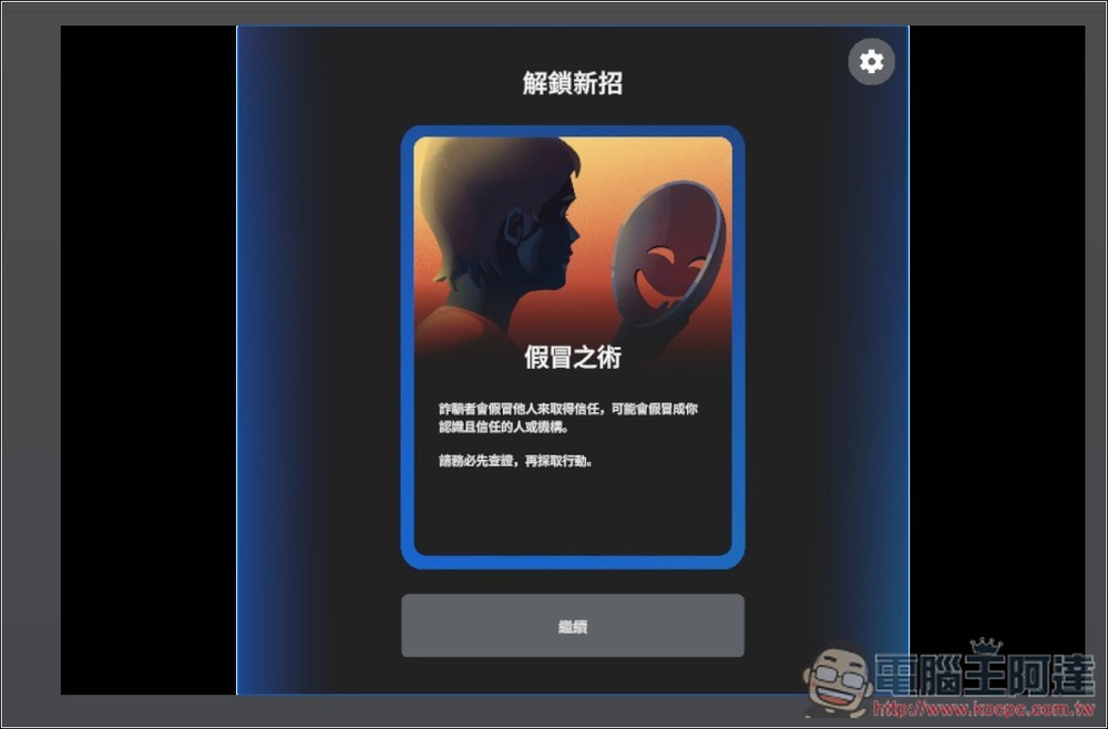 Google 推出「防詐大作戰」線上互動式遊戲，來測看看你的防詐能力有多高 - 電腦王阿達