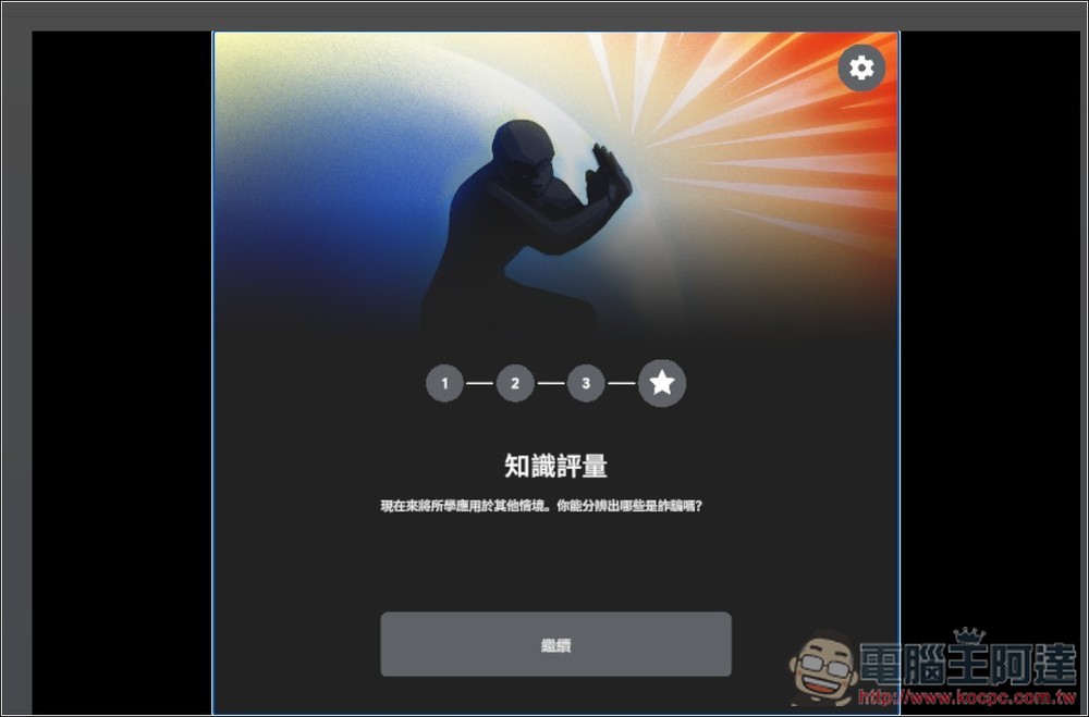 Google 推出「防詐大作戰」線上互動式遊戲，來測看看你的防詐能力有多高 - 電腦王阿達