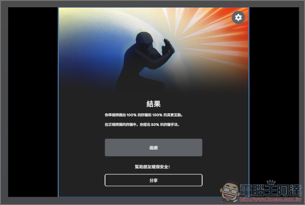 Google 推出「防詐大作戰」線上互動式遊戲，來測看看你的防詐能力有多高 - 電腦王阿達