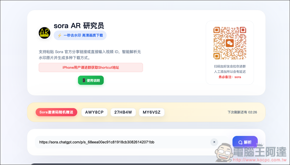 「Sora AR 研究員」貼上網址就能下載無水印影片、隨機贈送 Sora 2 邀請碼 - 電腦王阿達 「Sora AR 研究員」貼上網址就能下載無水印影片、隨機贈送 Sora 2 邀請碼 - 電腦王阿達