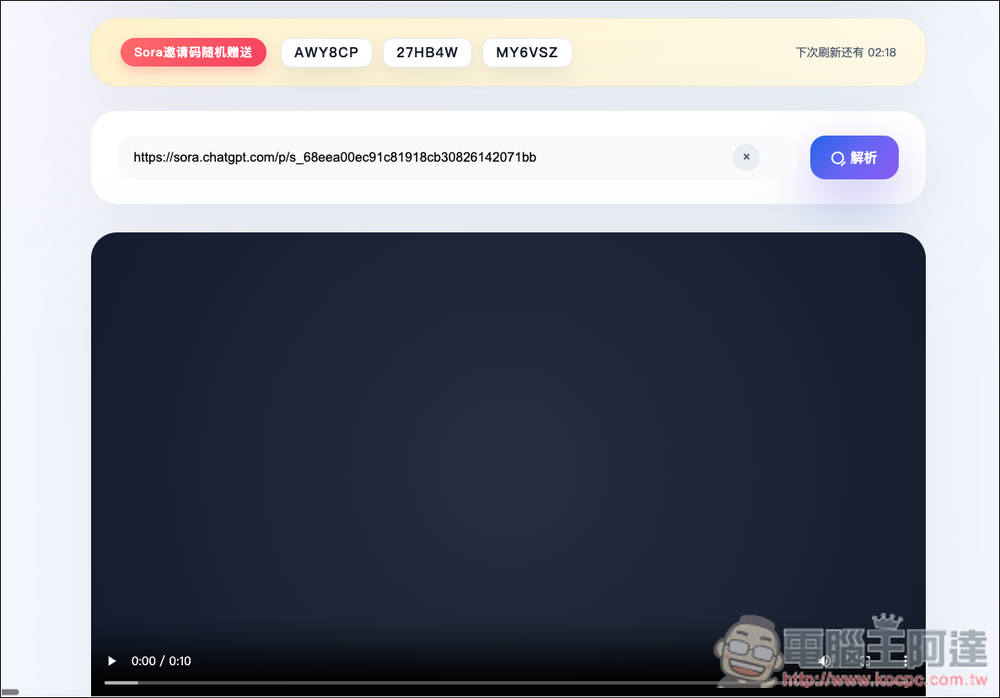 「Sora AR 研究員」貼上網址就能下載無水印影片、隨機贈送 Sora 2 邀請碼 - 電腦王阿達 「Sora AR 研究員」貼上網址就能下載無水印影片、隨機贈送 Sora 2 邀請碼 - 電腦王阿達