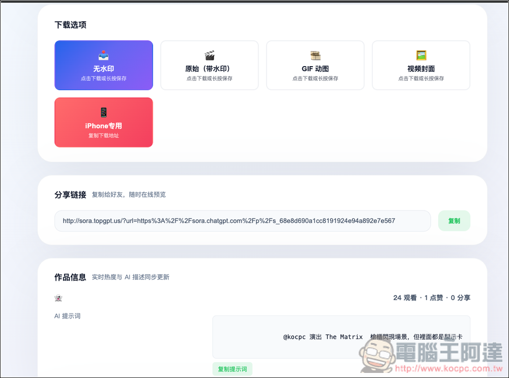 「Sora AR 研究員」貼上網址就能下載無水印影片、隨機贈送 Sora 2 邀請碼 - 電腦王阿達 「Sora AR 研究員」貼上網址就能下載無水印影片、隨機贈送 Sora 2 邀請碼 - 電腦王阿達