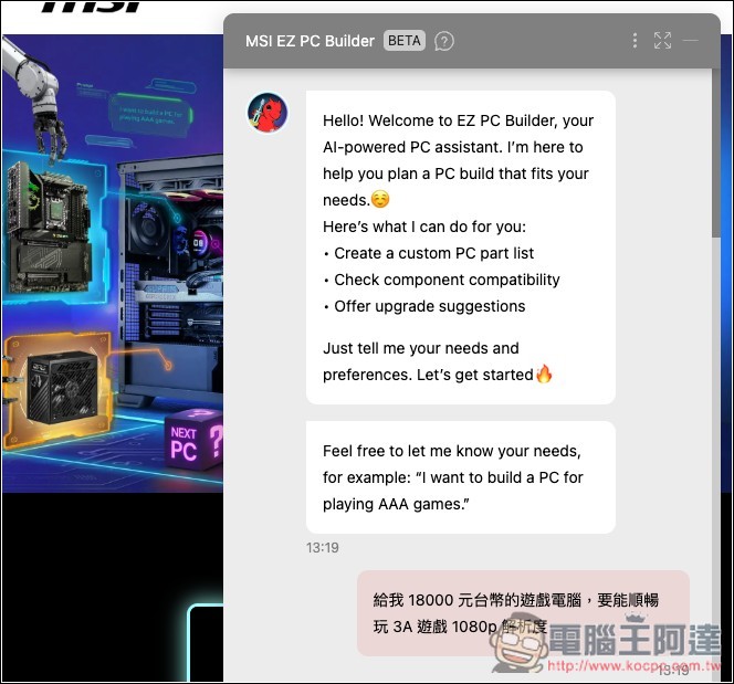 組電腦配硬體不再求人！MSI「免費 EZ 電腦組裝 AI 助理」給需求就會幫你配好 - 電腦王阿達