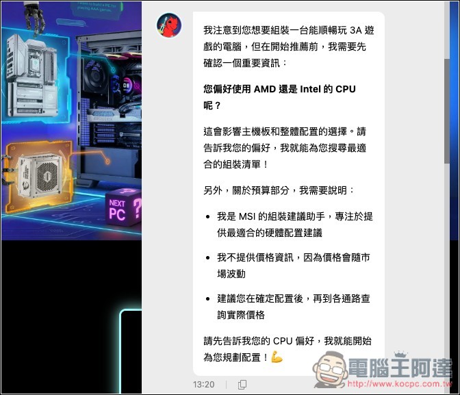 組電腦配硬體不再求人！MSI「免費 EZ 電腦組裝 AI 助理」給需求就會幫你配好 - 電腦王阿達