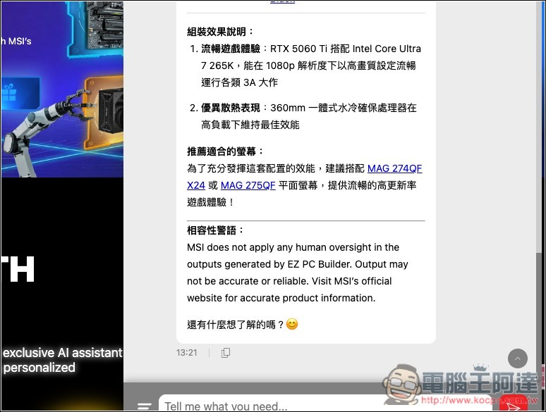 組電腦配硬體不再求人！MSI「免費 EZ 電腦組裝 AI 助理」給需求就會幫你配好 - 電腦王阿達