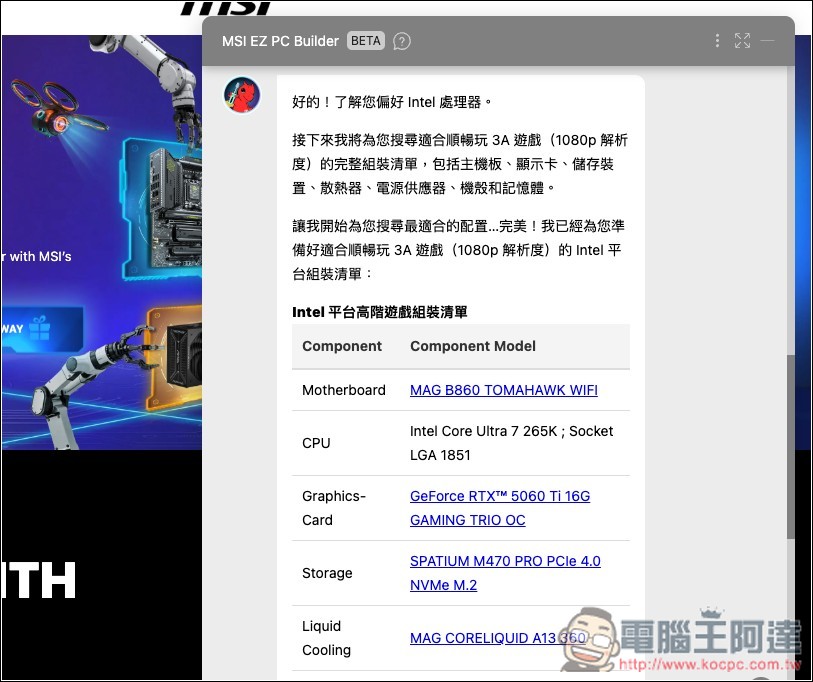 組電腦配硬體不再求人！MSI「免費 EZ 電腦組裝 AI 助理」給需求就會幫你配好 - 電腦王阿達