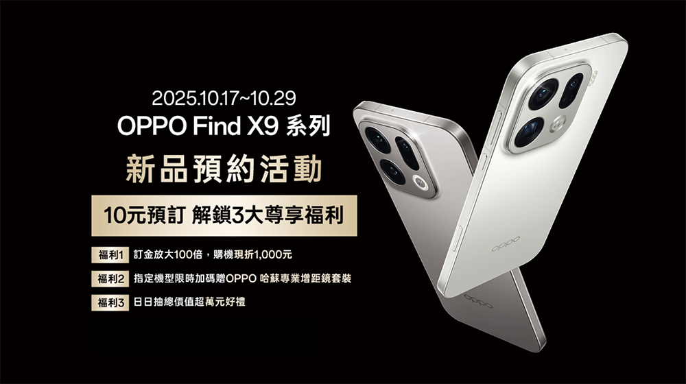 OPPO Find X9 系列 10 月 30 日登台！限時預購再送哈蘇專業增距鏡套裝 - 電腦王阿達