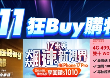 三大電信2025年雙11購物節優惠懶人包