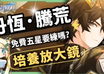 【崩壞星穹鐵道】🚀丹恆·騰荒 [培養全攻略]🐲▸免費五星值得練嗎？意想不到的攻擊輔助護盾！拓展召喚主C機制！多種配隊萬金油！光錐/遺器/實戰配隊/畢業面板/星魂推薦 ▹璐洛洛◃