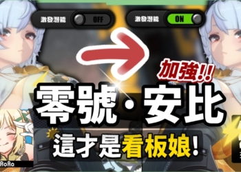 【絕區零】零號·安比⚡2.3潛能激發！▸這才是看闆娘的實力！加強後怎麼玩？傷害提升多少？ ▹璐洛洛◃