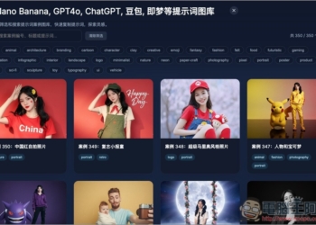 OpenNana 收集超過 300 個網路上大神的 Nano Banana 提示詞和實際生成圖片範例