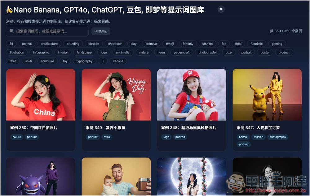 OpenNana 收集超過 300 個網路上大神的 Nano Banana 提示詞和實際生成圖片範例 - 電腦王阿達