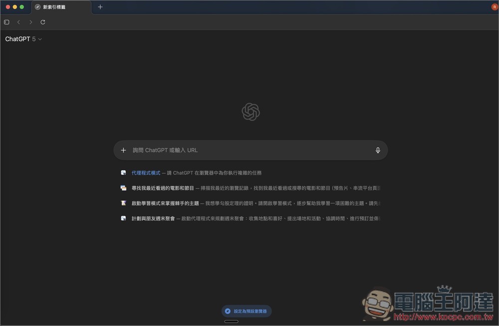 OpenAI 正式推出自家 AI 瀏覽器：「ChatGPT Atlas」 ，6 個功能特色和重點你一定要知道 - 電腦王阿達