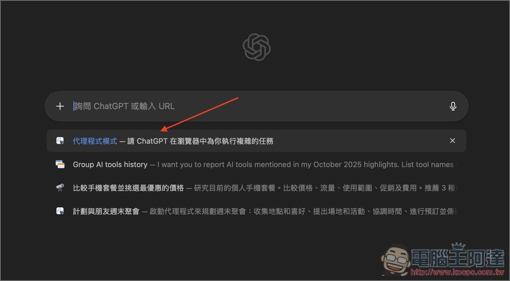 OpenAI 正式推出自家 AI 瀏覽器：「ChatGPT Atlas」 ，6 個功能特色和重點你一定要知道 - 電腦王阿達