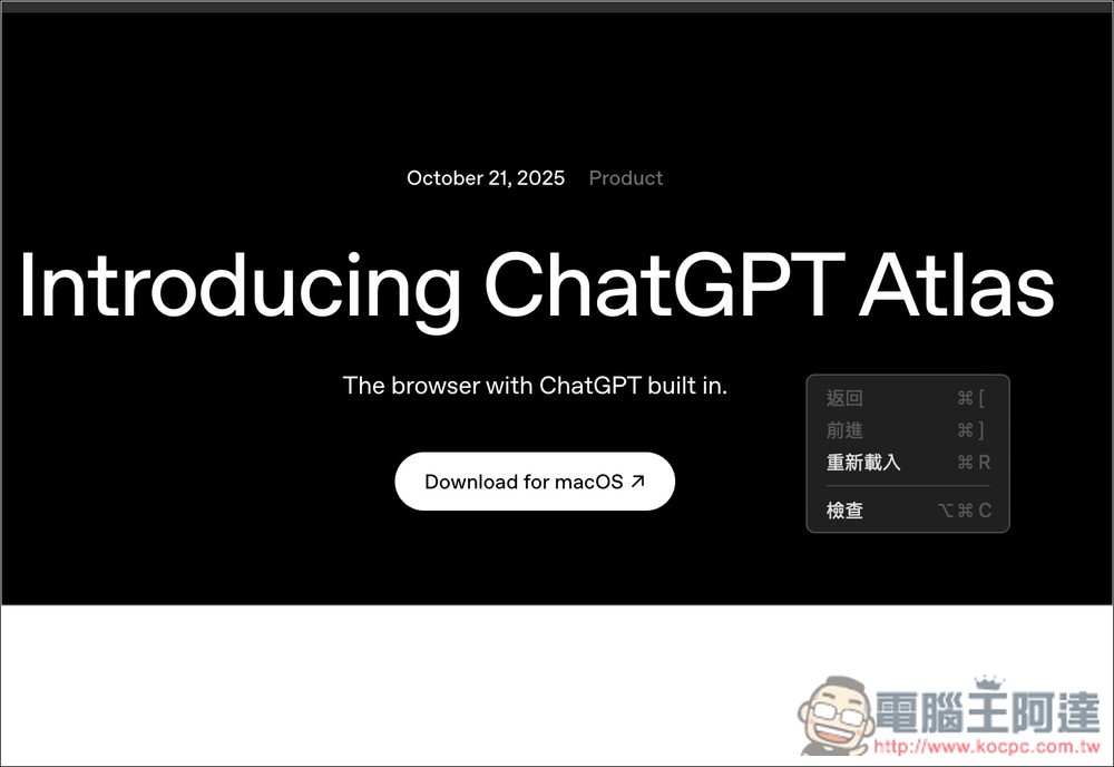 OpenAI 正式推出自家 AI 瀏覽器：「ChatGPT Atlas」 ，6 個功能特色和重點你一定要知道 - 電腦王阿達
