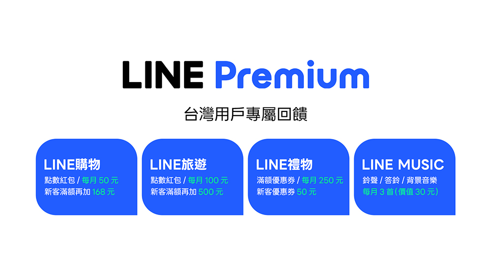 LINE Premium 訂閱制登台！2026 年上半年推出，月付 NT$165 功能大升級 - 電腦王阿達