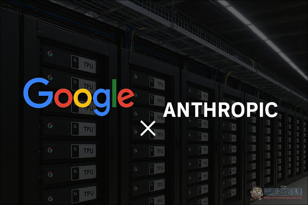 不只 NVIDIA!Google 與 Anthropic 將使用百萬台 TPU 建立超千兆瓦級 AI 算力 - 電腦王阿達 不只 NVIDIA!Google 與 Anthropic 將使用百萬台 TPU 建立超千兆瓦級 AI 算力 - 電腦王阿達