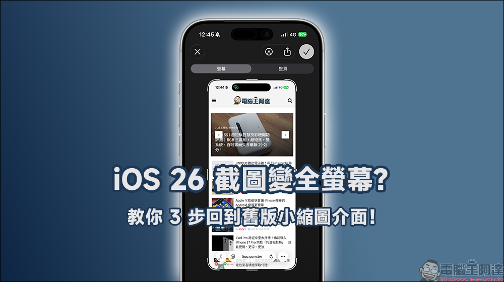 iOS 26 截圖變全螢幕?教你 3 步回到舊版小縮圖介面! - 電腦王阿達 iOS 26 截圖變全螢幕?教你 3 步回到舊版小縮圖介面! - 電腦王阿達