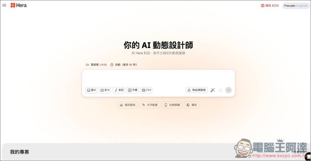 Hera AI 用對話就能為圖表、圖片加上「動態效果」，製作專業說明動畫無難度 - 電腦王阿達