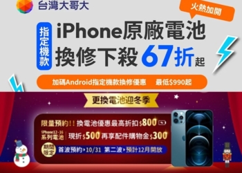 台灣大哥大與神腦國際原廠電池舊換新優惠方案