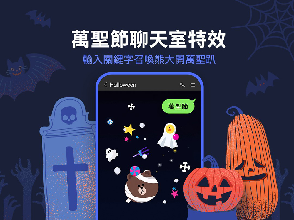 LINE 萬聖節魔法登場!輸入關鍵字就能召喚熊大一起搞鬼狂歡 - 電腦王阿達 LINE 萬聖節魔法登場!輸入關鍵字就能召喚熊大一起搞鬼狂歡 - 電腦王阿達