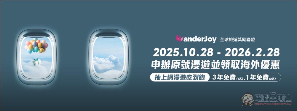 台灣大哥大攜手 KDDI，以 WanderJoy 打造跨境旅遊數位新體驗 - 電腦王阿達