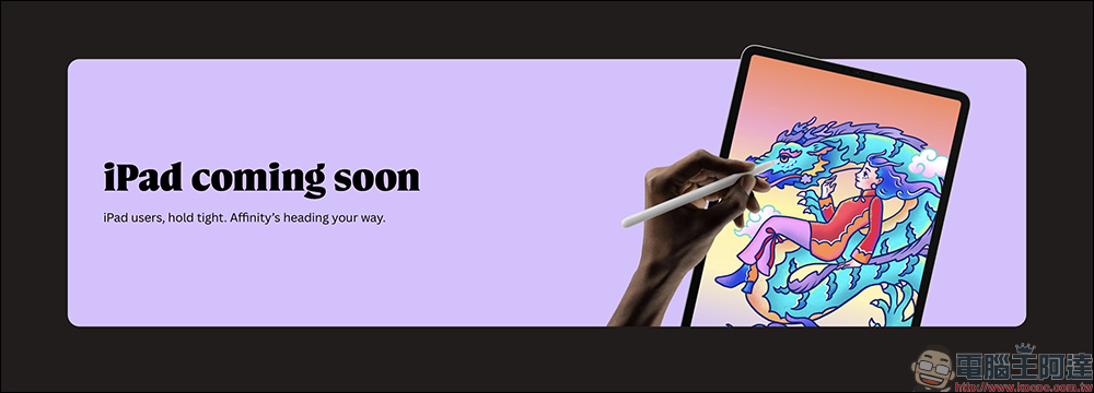 Adobe 最佳替代全能應用！全新 Affinity 完全免費開放下載，整合 Designer、Photo 和 Publisher 三款主力應用（macOS/Windows） - 電腦王阿達