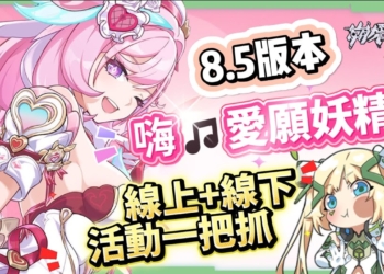 【崩壞3rd】8.5版本更新懶人包⭐▸時隔三年再入愛門！愛莉希雅新裝甲「嗨♪愛願妖精♥」登場！歡慶９周年！線上線下活動福利一把抓！ ▹璐洛洛◃