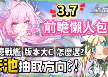 【崩壞星穹鐵道】🚀3.7前瞻懶人包▸官方親女兒「昔漣」登場🔥記憶戰艦、主推大C全復刻！卡池如何規劃？又免費送五星角色！全新常駐玩法、版本福利、活動內容一次看！ ▹璐洛洛◃