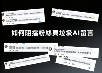 教你如何阻擋粉絲頁內的 AI 垃圾留言