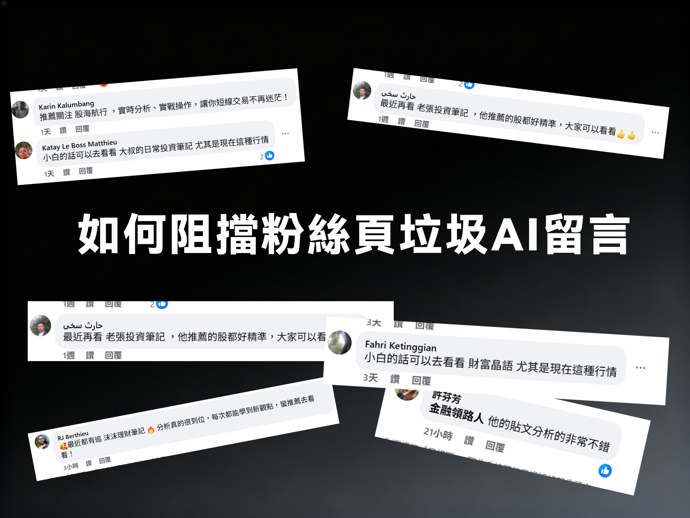 教你如何阻擋粉絲頁內的 AI 垃圾留言 - 電腦王阿達 教你如何阻擋粉絲頁內的 AI 垃圾留言 - 電腦王阿達