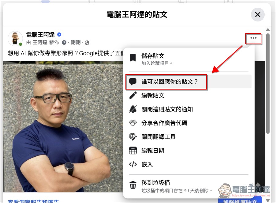 教你如何阻擋粉絲頁內的 AI 垃圾留言 - 電腦王阿達 教你如何阻擋粉絲頁內的 AI 垃圾留言 - 電腦王阿達