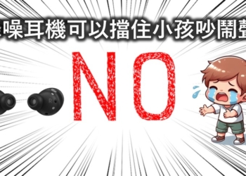 降噪耳機可以擋住小孩吵鬧聲? 淺談主動式降噪(ANC)耳機