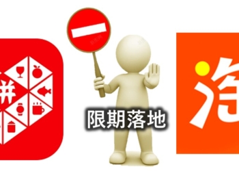 淘寶、拚多多跨境電商台灣恐下架? 淘寶、拼多多該允許在台落地嗎?