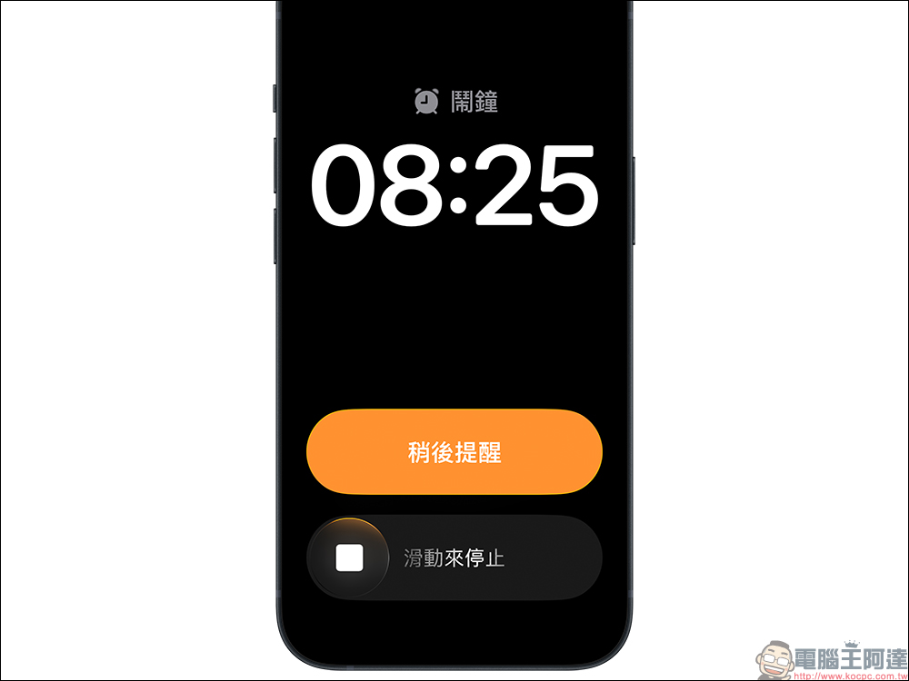iPhone 鬧鐘大改版！iOS 26.1 用「滑動停止」讓你不再誤關 - 電腦王阿達