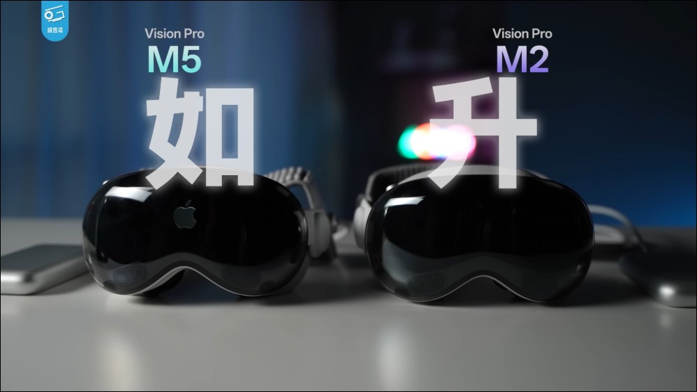 更換 M5 處理器的新 Vision Pro 有哪些升級？答案是「如升」 - 電腦王阿達