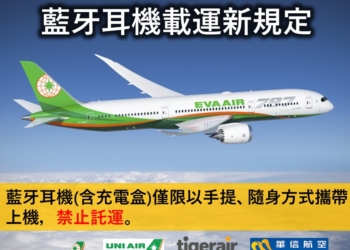 台籍航空規定藍牙耳機禁止託運，限以手提或隨身登機!