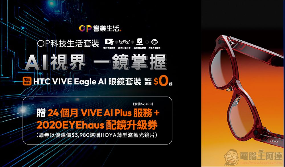 HTC 攜手台灣大、嘉晏光學、得恩堂等專業眼鏡通路,打造全台 VIVE Eagle 智慧穿戴體驗服務 - 電腦王阿達 HTC 攜手台灣大、嘉晏光學、得恩堂等專業眼鏡通路,打造全台 VIVE Eagle 智慧穿戴體驗服務 - 電腦王阿達