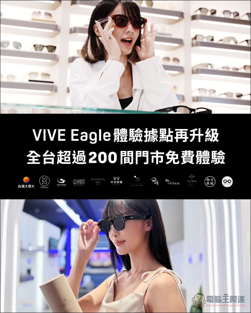 HTC 攜手台灣大、嘉晏光學、得恩堂等專業眼鏡通路,打造全台 VIVE Eagle 智慧穿戴體驗服務 - 電腦王阿達 HTC 攜手台灣大、嘉晏光學、得恩堂等專業眼鏡通路,打造全台 VIVE Eagle 智慧穿戴體驗服務 - 電腦王阿達