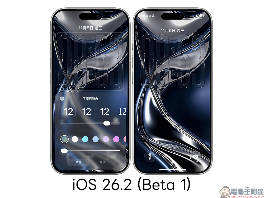 iOS 26.2 的 Liquid Glass 升級!鎖定畫面透明滑桿開放,時鐘質感自己調 - 電腦王阿達 iOS 26.2 的 Liquid Glass 升級!鎖定畫面透明滑桿開放,時鐘質感自己調 - 電腦王阿達