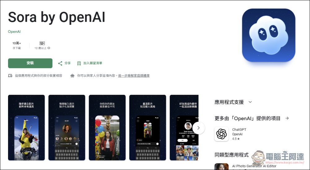 千呼萬喚使出來!最強 AI 影片製作平台 Sora 2 登陸 Android - 電腦王阿達 千呼萬喚使出來!最強 AI 影片製作平台 Sora 2 登陸 Android - 電腦王阿達