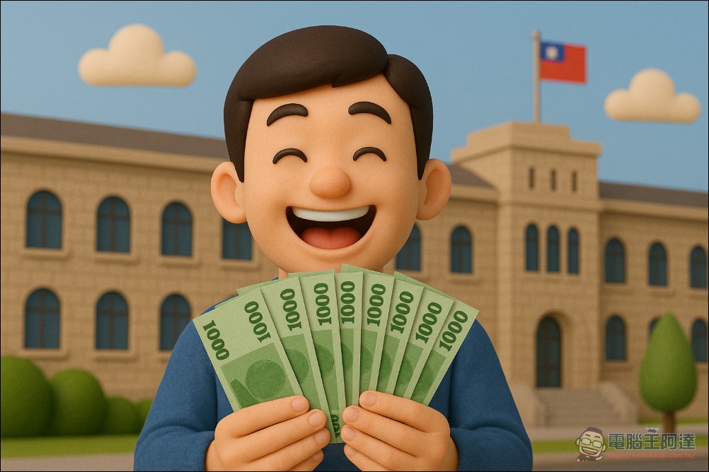 小心別被騙!政府普發現金10000元這樣領超簡單 - 電腦王阿達 小心別被騙!政府普發現金10000元這樣領超簡單 - 電腦王阿達