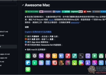 Awesome Mac 收集數百款好用的 Mac 軟體、各種類型都有