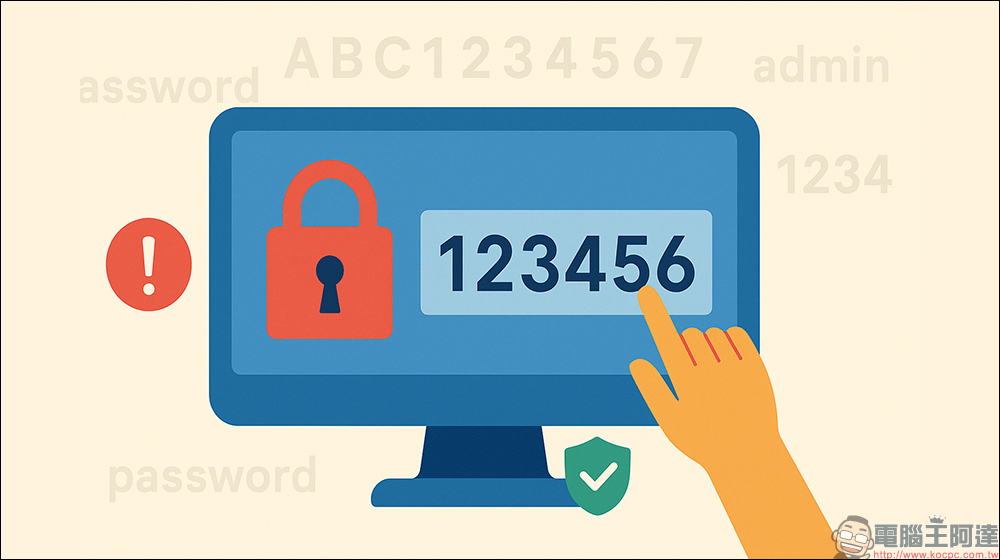 全球最常用密碼再度曝光！123456 再成為榜首榜首 - 電腦王阿達